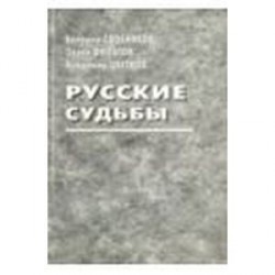 Русские судьбы