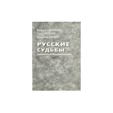 Русские судьбы