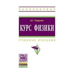 Курс физики: Учебное пособие