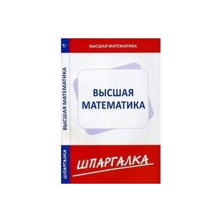 Высшая математика. Шпаргалка