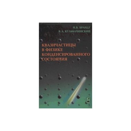 Квазичастицы в физике конденсированного состояниям