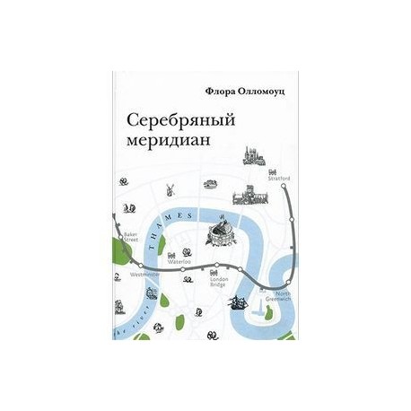 Серебряный меридиан