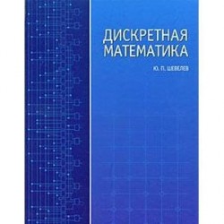 Дискретная математика. Учебное пособие