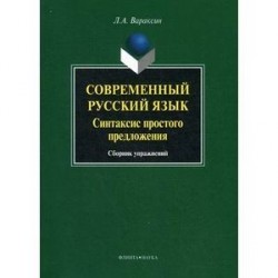 Современный русский язык. Синтаксис простого предложения. Сборник упражнений