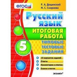 Русский язык. 5 класс. Итоговая работа. Типовые тестовые задания. ФГОС