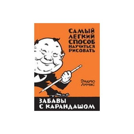 Забавы с карандашом. Самый легкий способ научиться рисовать