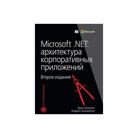 Microsoft .NET: архитектура корпоративных приложений