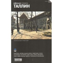 Таллин. Путеводитель. Выпуск 3