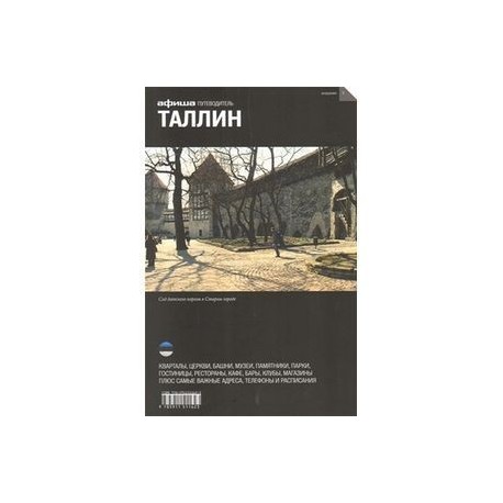 Таллин. Путеводитель. Выпуск 3