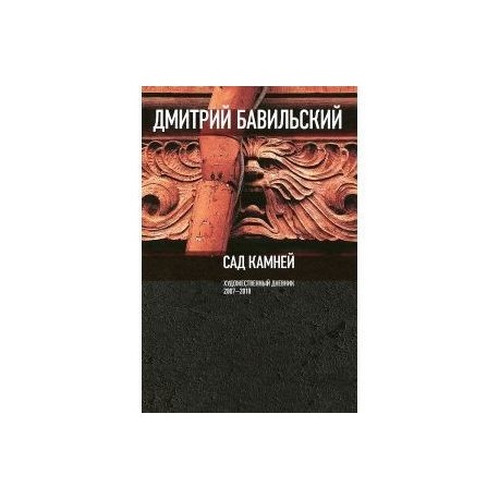 Сад камней. Художественный дневник. 2007-2010