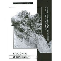 Классика и классики в социальном и гуманитарном знании