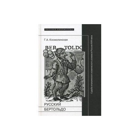 Русский Бертольдо. Судьба итальянского комического романа в России XVIII века. Рукописи, издания, читатели