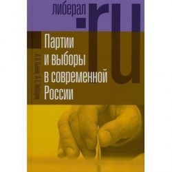 Партии и выборы в современной России. Эволюция и деволюция