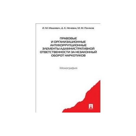 Правовые и организационные антикоррупционные элементы административной ответственности за незаконный