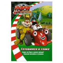 Готовимся к гонке. Книжка с наклейками