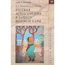 Русская аспектология. В защиту видовой пары