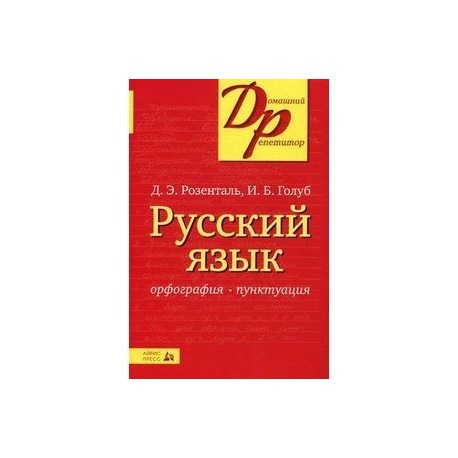 Русский язык. Орфография. Пунктуация