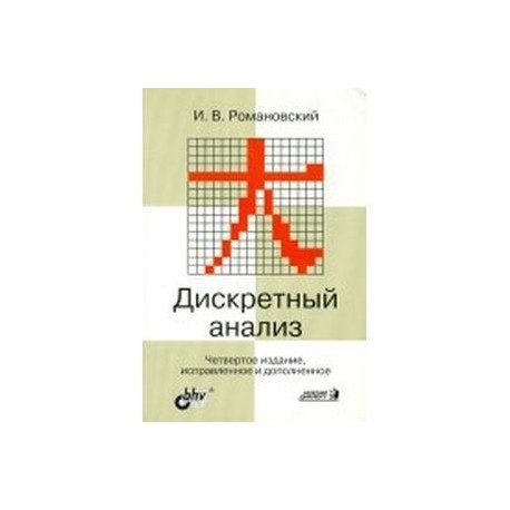 Дискретный анализ. Учебное пособие для студентов, специализирующихся по прикладной математике