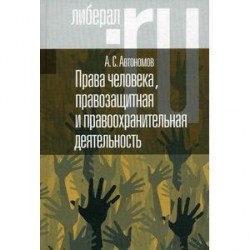 Права человека, правозащитная и правоохранительная деятельность