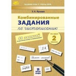 Комбинированные задания по чистописанию 2 класс