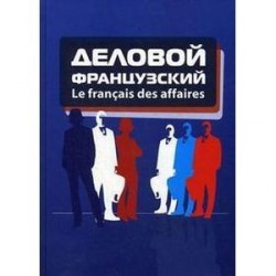 Деловой французский / Le francais des affaires