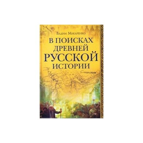 В поисках древней русской истории