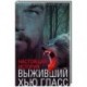 Выживший Хью Гласс. Настоящая история