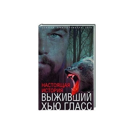 Выживший Хью Гласс. Настоящая история