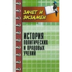 История политических и правовых учений