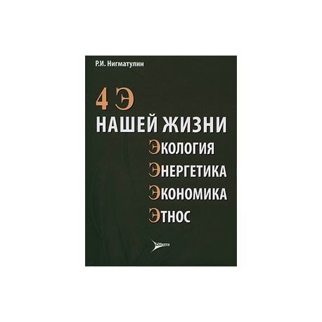4 Э нашей жизни: экология, энергетика, экономика, этнос