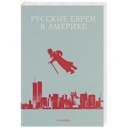 Русские евреи в Америке. Книга 12