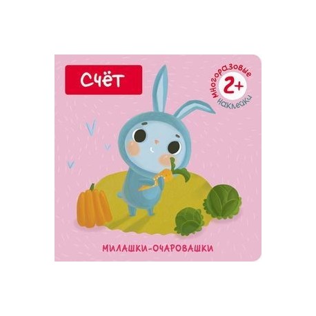 Милашки-очаровашки. Счет