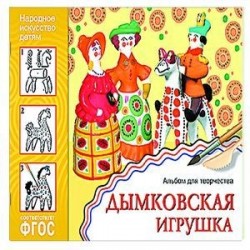 Народное искусство — детям. Дымковская игрушка. Альбом для творчества. ФГОС