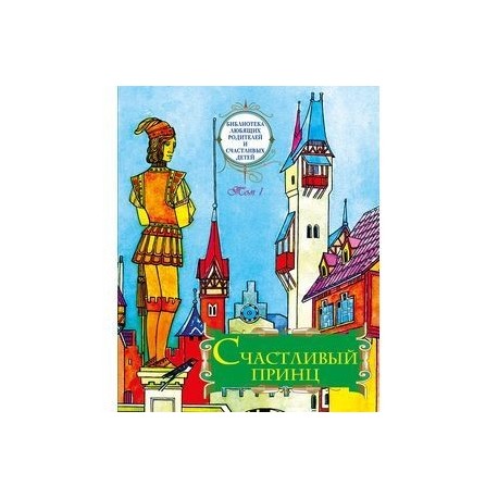 Счастливый принц