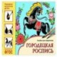 Народное искусство — детям. Городецкая роспись. Альбом для творчества. ФГОС