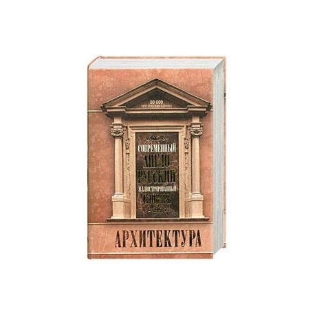 Современный англо-русский иллюстрированный словарь. Архитектура