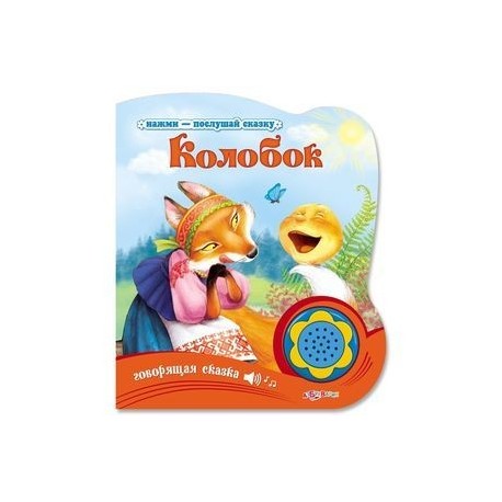 Колобок. Говорящая сказка