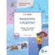 Мышонок-следопыт. Тетрадь для занятий с детьми 6-7 лет. Развивающие задания. ФГОС
