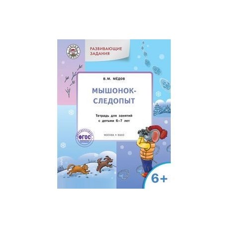 Мышонок-следопыт. Тетрадь для занятий с детьми 6-7 лет. Развивающие задания. ФГОС