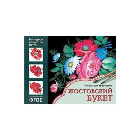 Жостовский букет. Альбом для творчества 5-9 лет