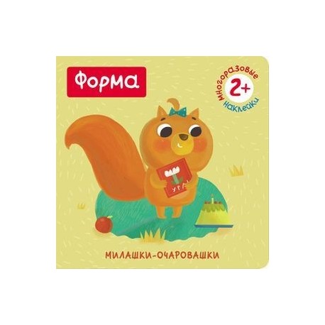 Формаю. (Книжка с наклейками)