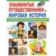 Знаменитые путешественники и Мировая история