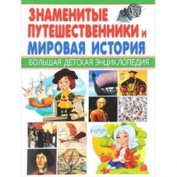 Знаменитые путешественники и Мировая история