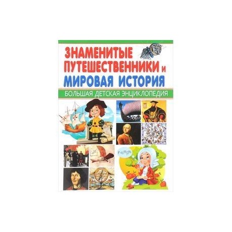 Знаменитые путешественники и Мировая история