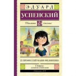 25 профессий Маши Филипенко