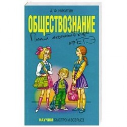 Обществознание. Полный школьный курс для ЕГЭ