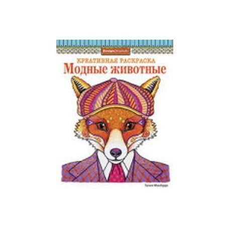 Модные животные