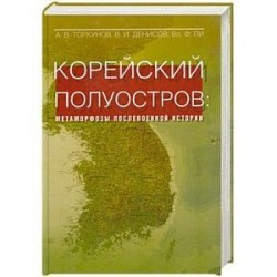 Корейский полуостров: матаморфозы послевоенной истории