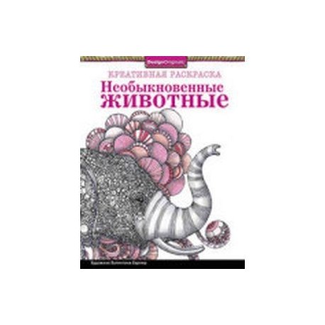 Необыкновенные животные