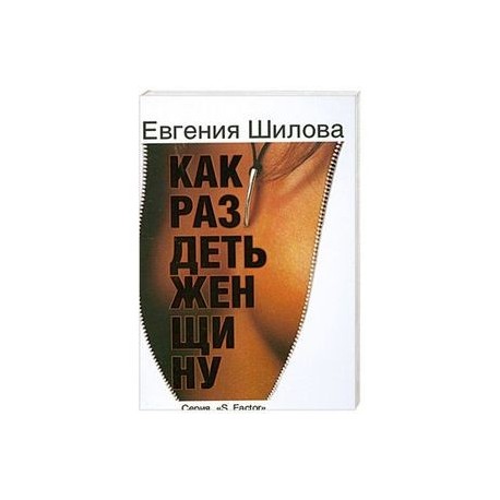 Как раздеть женщину